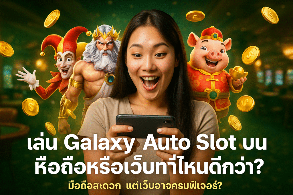 เล่น Galaxy Auto Slot บนมือถือหรือเว็บที่ไหนดีกว่า?