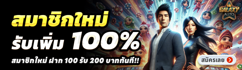 GALAXY AUTO SLOT-สล็อต-ฝาก-100-รับ-200
