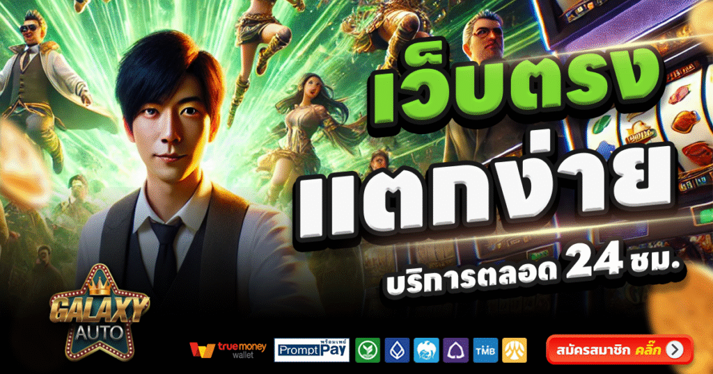 GALAXY AUTO SLOT-สล็อต-เครดิตฟรี-100