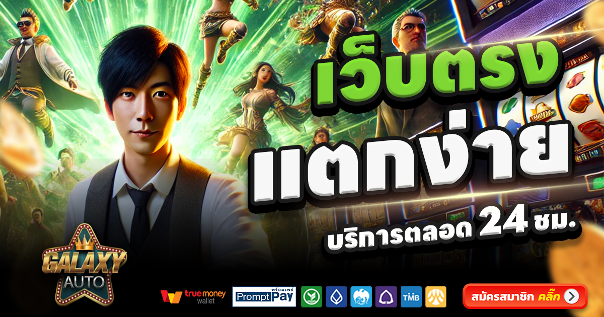GALAXY AUTO SLOT-สล็อต-เครดิตฟรี-100