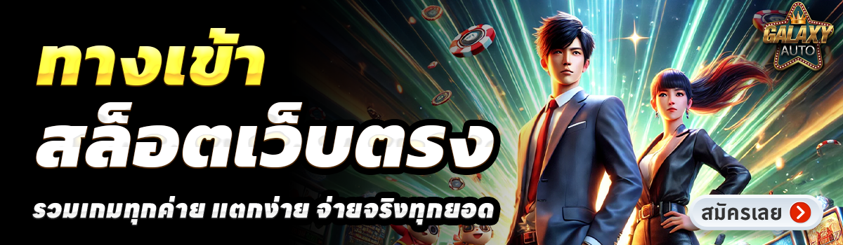 GALAXY AUTO SLOT-สล็อตเว็บตรง