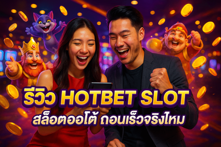 รีวิว HOTBET SLOT สล็อตออโต้ ถอนเร็วจริงไหม