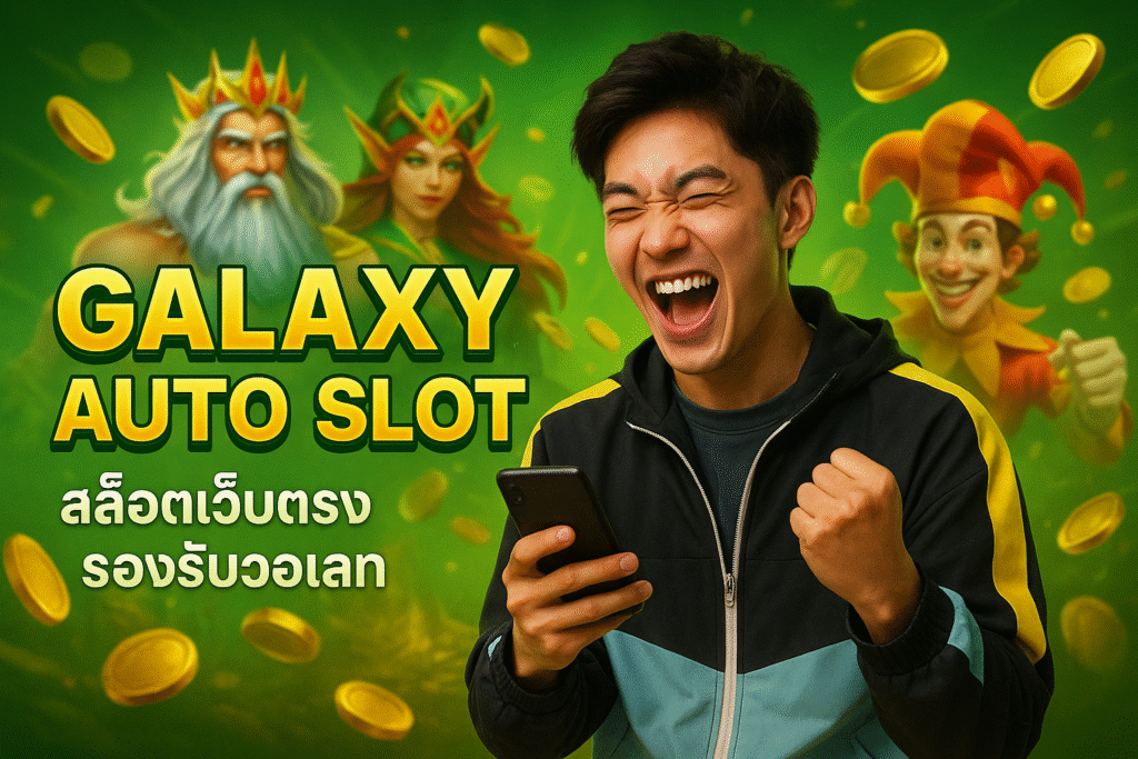 GALAXY AUTO SLOT สล็อตเว็บตรง รองรับวอเลท