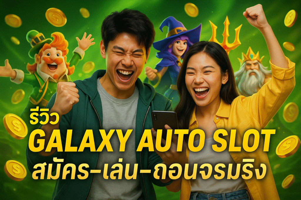 รีวิว GALAXY AUTO SLOT สมัคร-เล่น-ถอนจริง